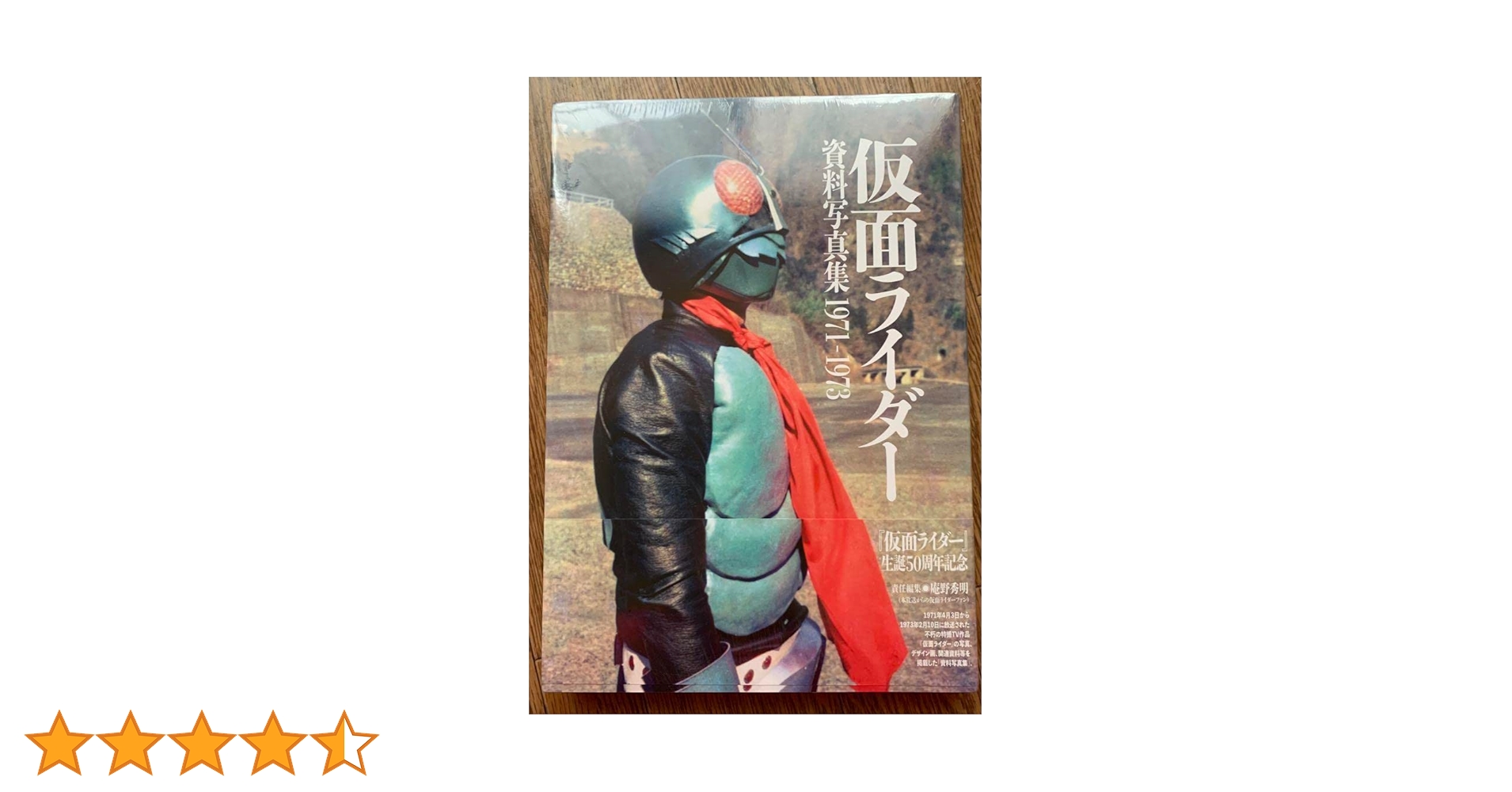 仮面ライダー　資料写真集1971-1973 仮面ライダー資料写真集1971－1973 -の商品詳細 | 蔦屋